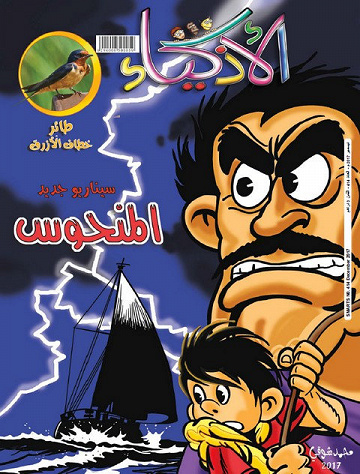 Al Athkiya - Decembre 2017