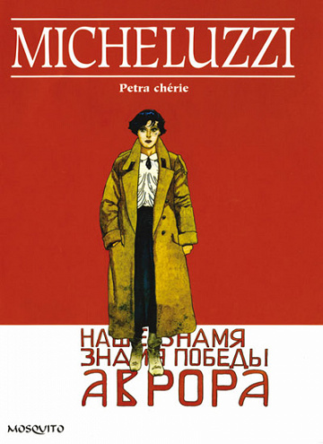 Pétra chérie (Intégrale)
