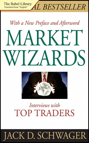 Les Magiciens du Marche - Jack D Schwager
