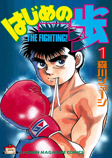 Hajime no Ippo T001-139