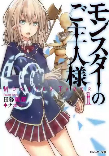 Monster no Goshujin-sama: T01 - Higure Minto