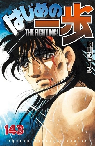 Hajime No Ippo Tome 143