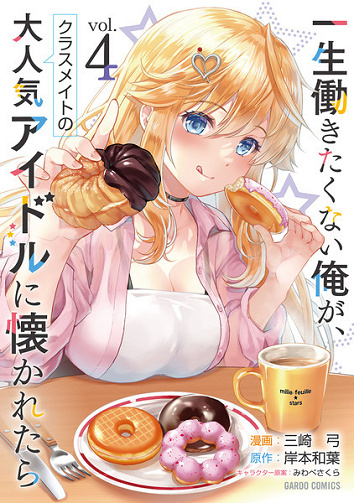Isshou Hatarakitakunai Ore ga, Classmate no Daininki Idol ni Natsukaretara Tome 1