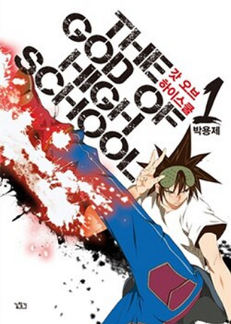 The God Of High School [Ch408-570]