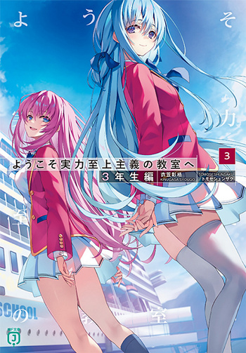 [LN] Classroom of the Elite Year 3 (Vol. 3) Syougo Kinugasa (2019)