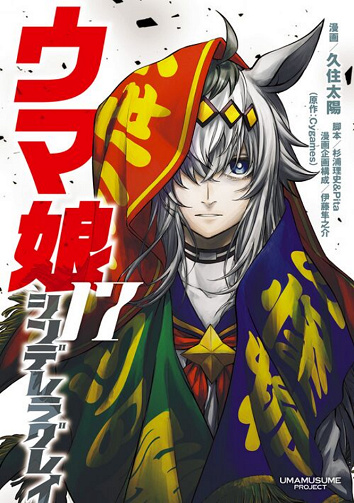 Umamusume Cinderella Gray Vol. 17