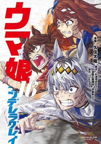 Umamusume Cinderella Gray Vol. 16