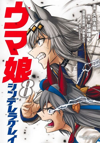 Umamusume Cinderella Gray Vol. 8