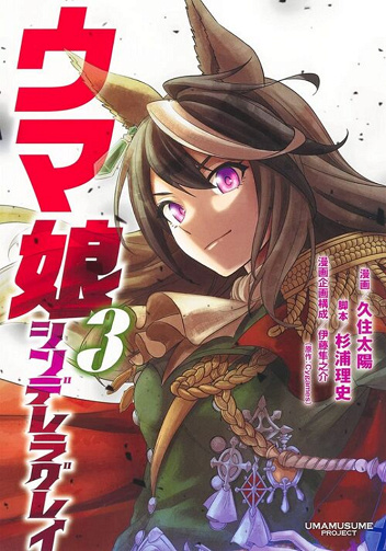 Umamusume Cinderella Gray Vol. 3