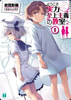 Classroom of the Elite (light novel)  Year 2 - Tome 0