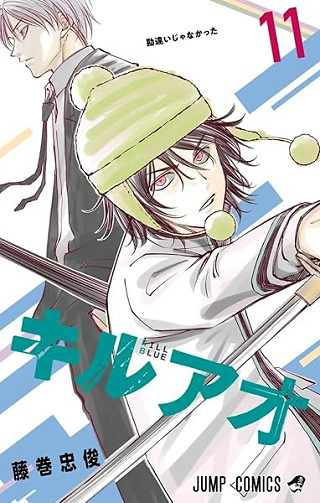 Kill Blue T11 - Tadatoshi Fujimaki (2026)